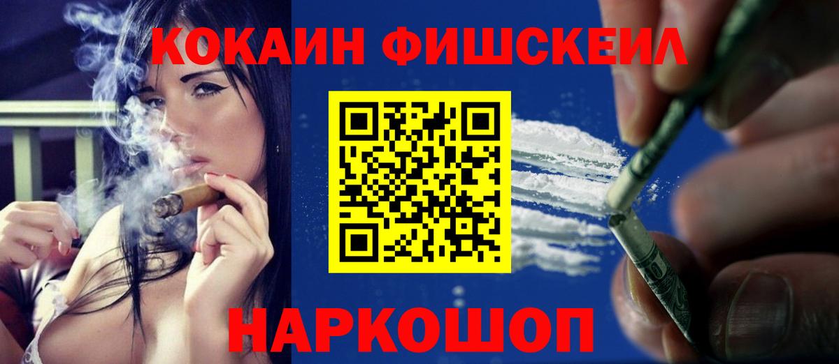 COCAIN FishScale Можайск