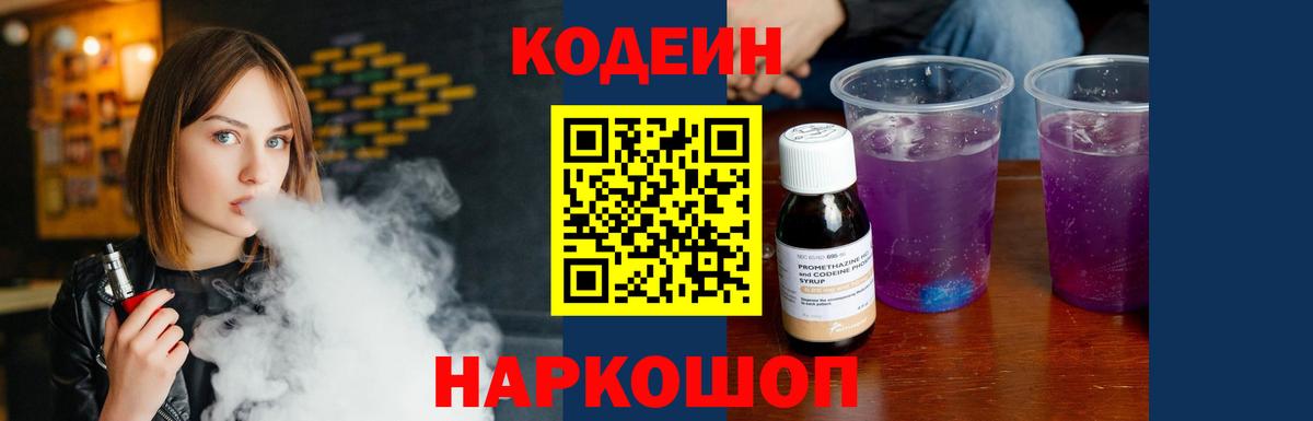 Кодеин напиток Lean (лин) Можайск